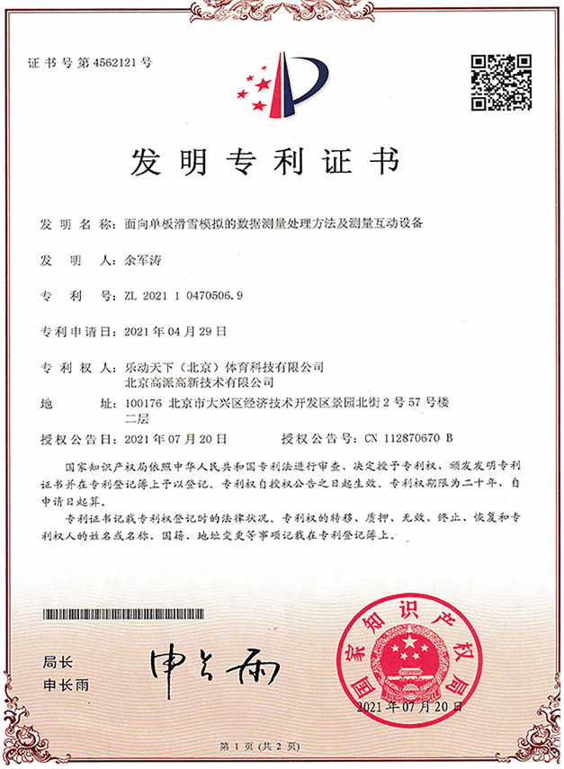 面向单板滑雪模拟的数据测量处理方法及测量互动设备-1